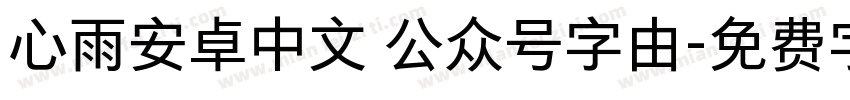 心雨安卓中文 公众号字由字体转换